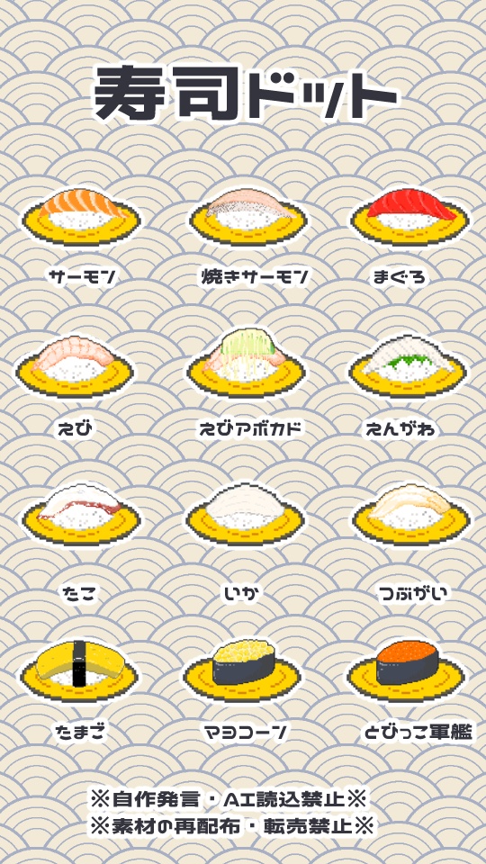 寿司ドット【無料素材】