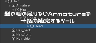 【無料】髪の毛の足りないArmatureを補完するツール