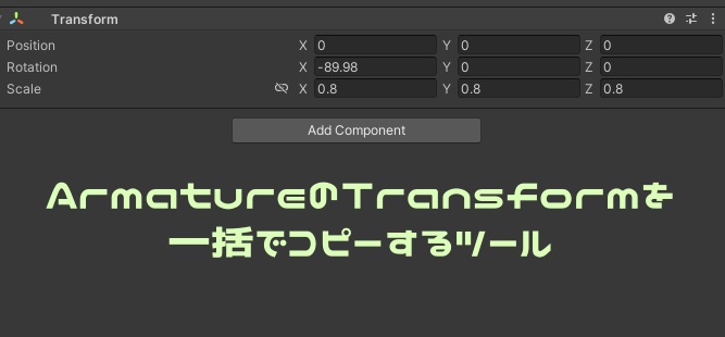 【無料】ArmatureのTransformの情報を一括でコピーするツール