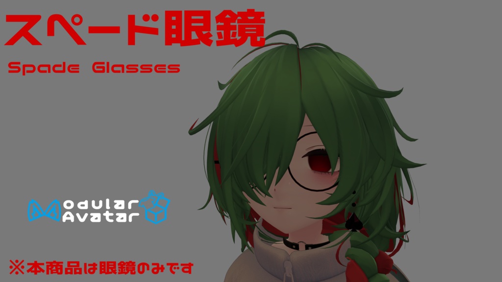スペードメガネ Spade Glasses VRChat向けアクセサリー