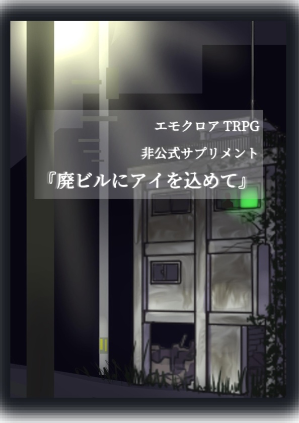 【サンプル】廃ビルにアイを込めて【エモクロアTRPG非公式サプリメント】