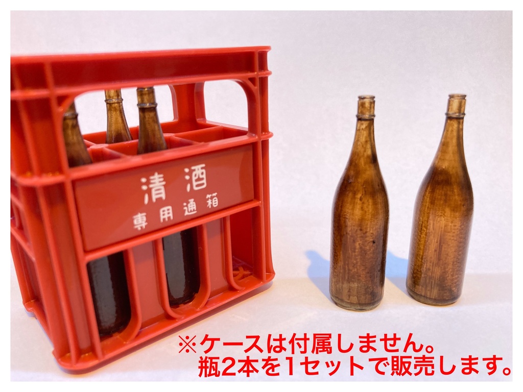 一升瓶(茶)1/8スケールミニチュア　2本セット