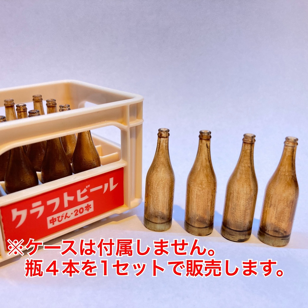 ビール中瓶(茶)1/8スケールミニチュア　4本セット