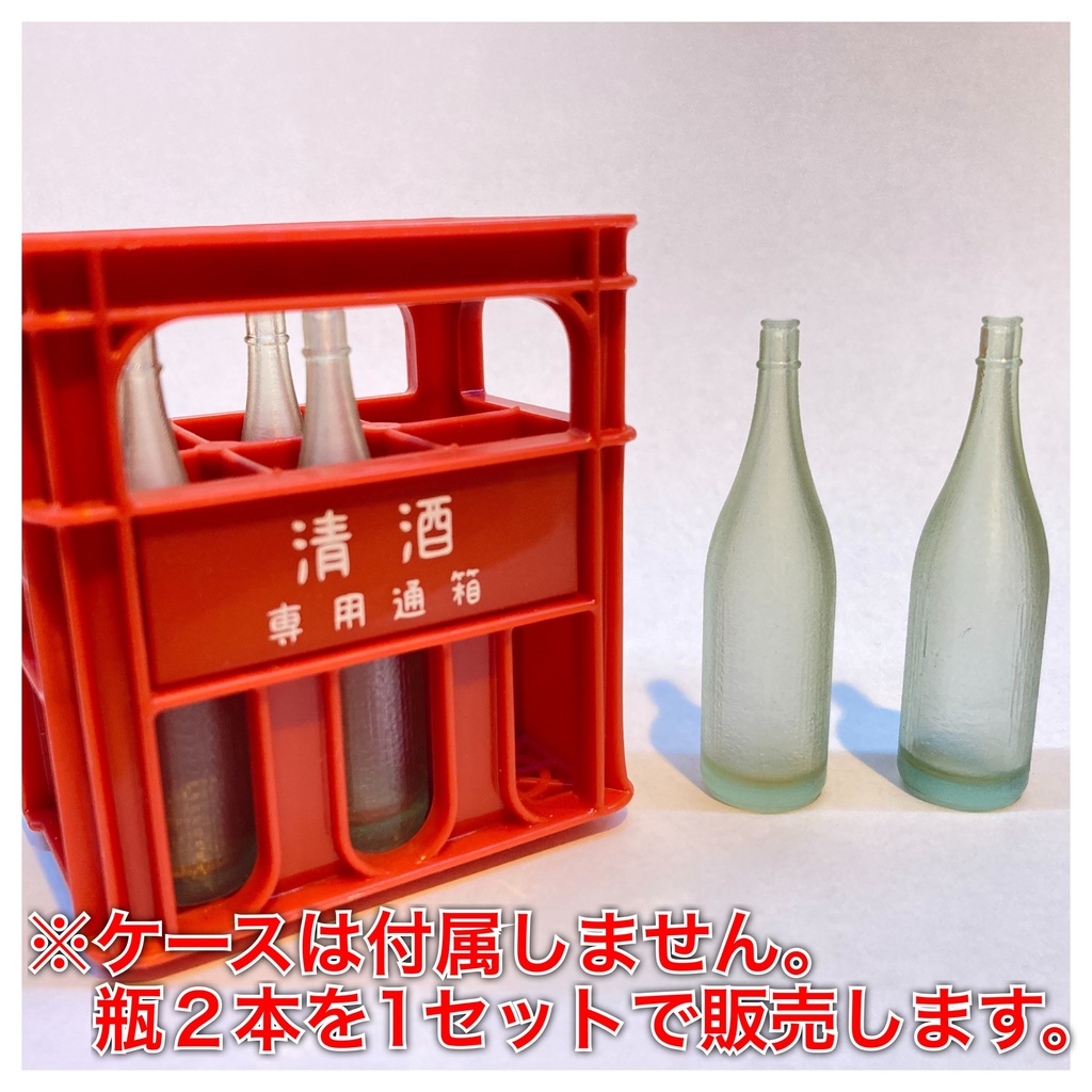 一升瓶(無着色) 1/8スケールミニチュア　2本セット