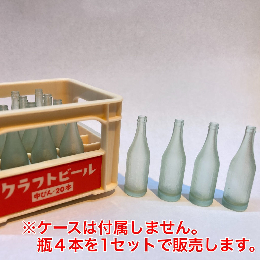 ビール中瓶(無着色)1/8スケールミニチュア　4本セット