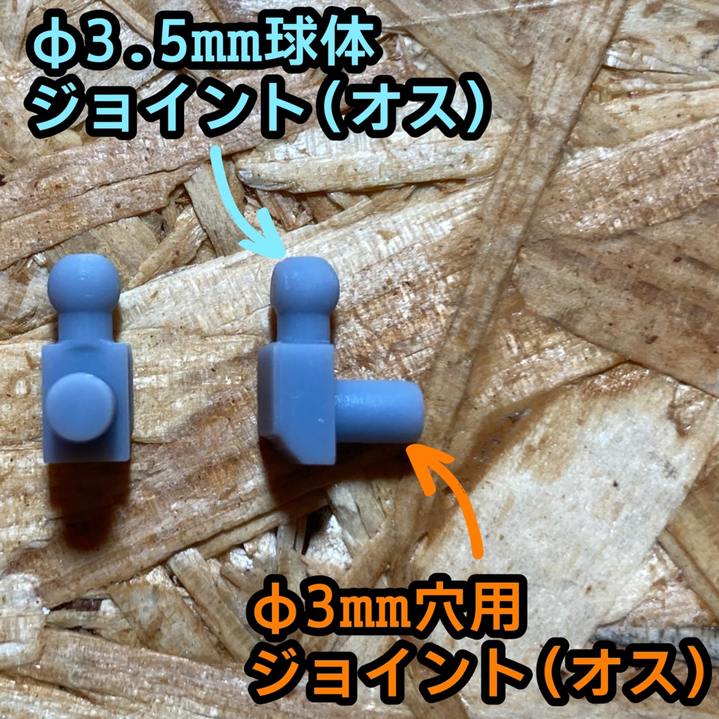 プラモデル φ3mm穴ジョイント(オス) - φ3.5mm球体ジョイント(オス)中継パーツ