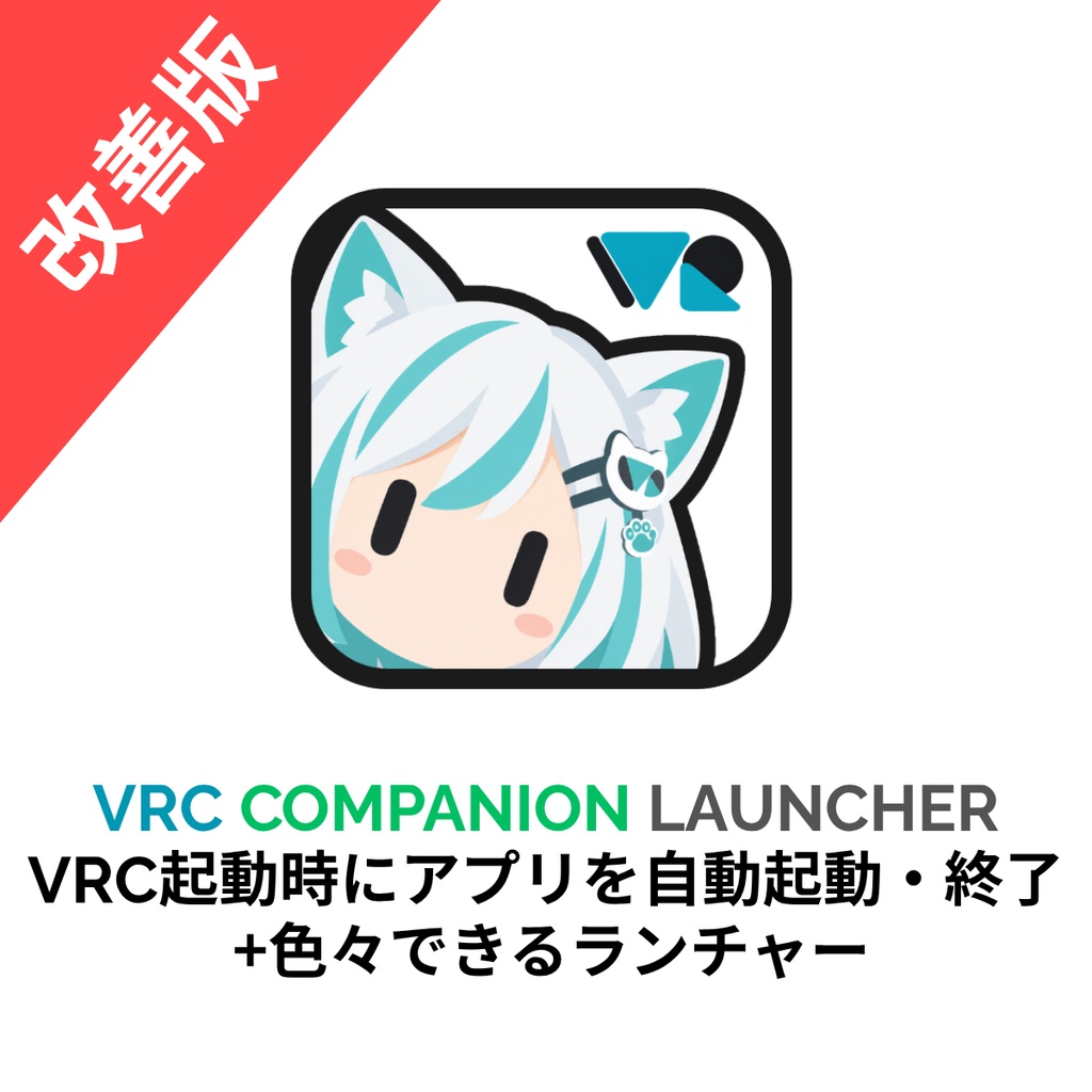 【無料】VRC Companion Launcher [VRC起動時にアプリを自動起動・終了]