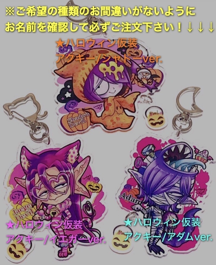 【全3種類】ハロウィン仮装アクキー♡【シャドー/イエガーさん/アダム】