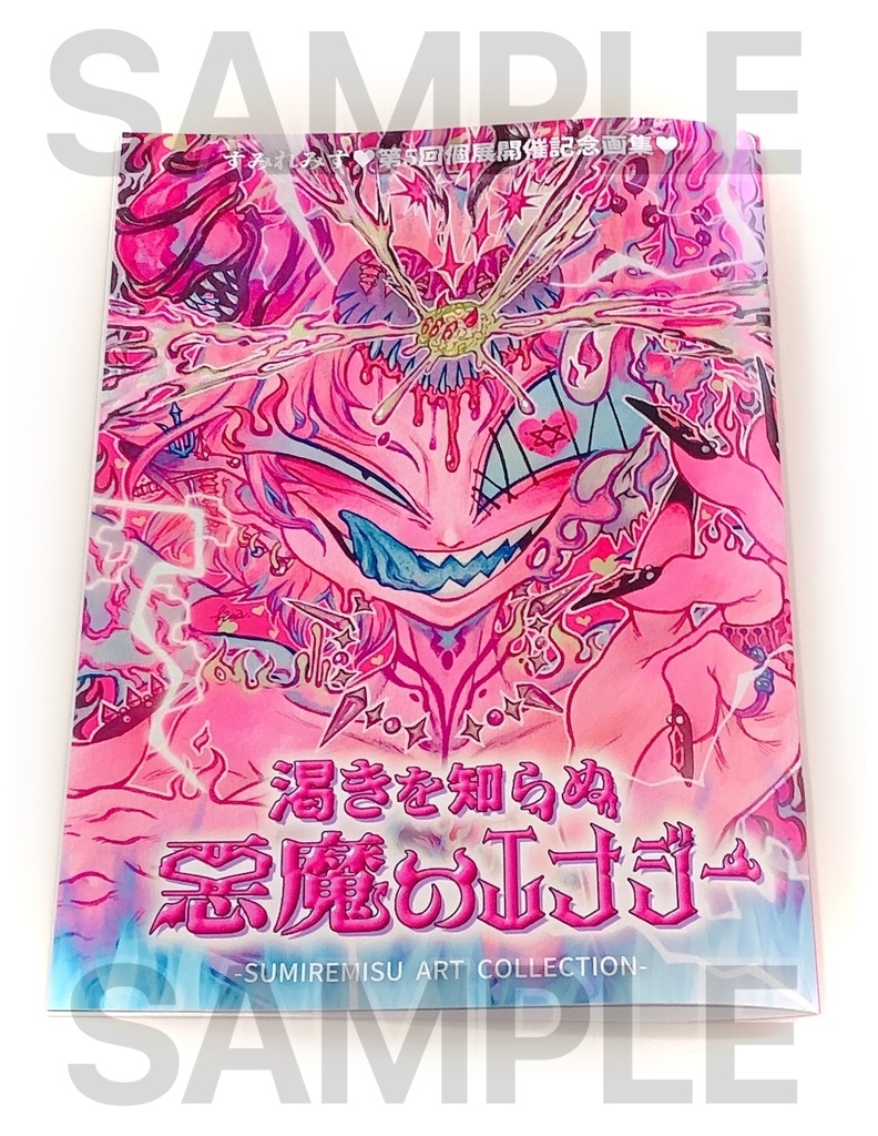 【画集】渇きを知らぬ悪魔のエナジー【すみれみす第5回個展開催記念画集】