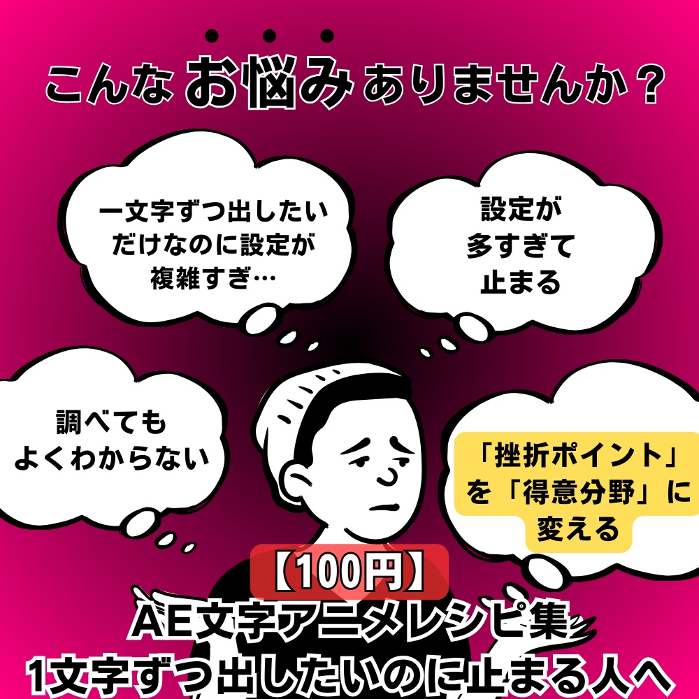 【100円】AE文字アニメ設定レシピ集｜1文字ずつ出したいのに止まる人へ