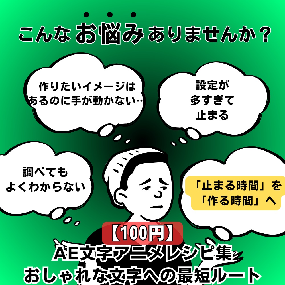 【100円】AE文字アニメ設定レシピ集｜おしゃれ文字を作りたいのに止まる人へ