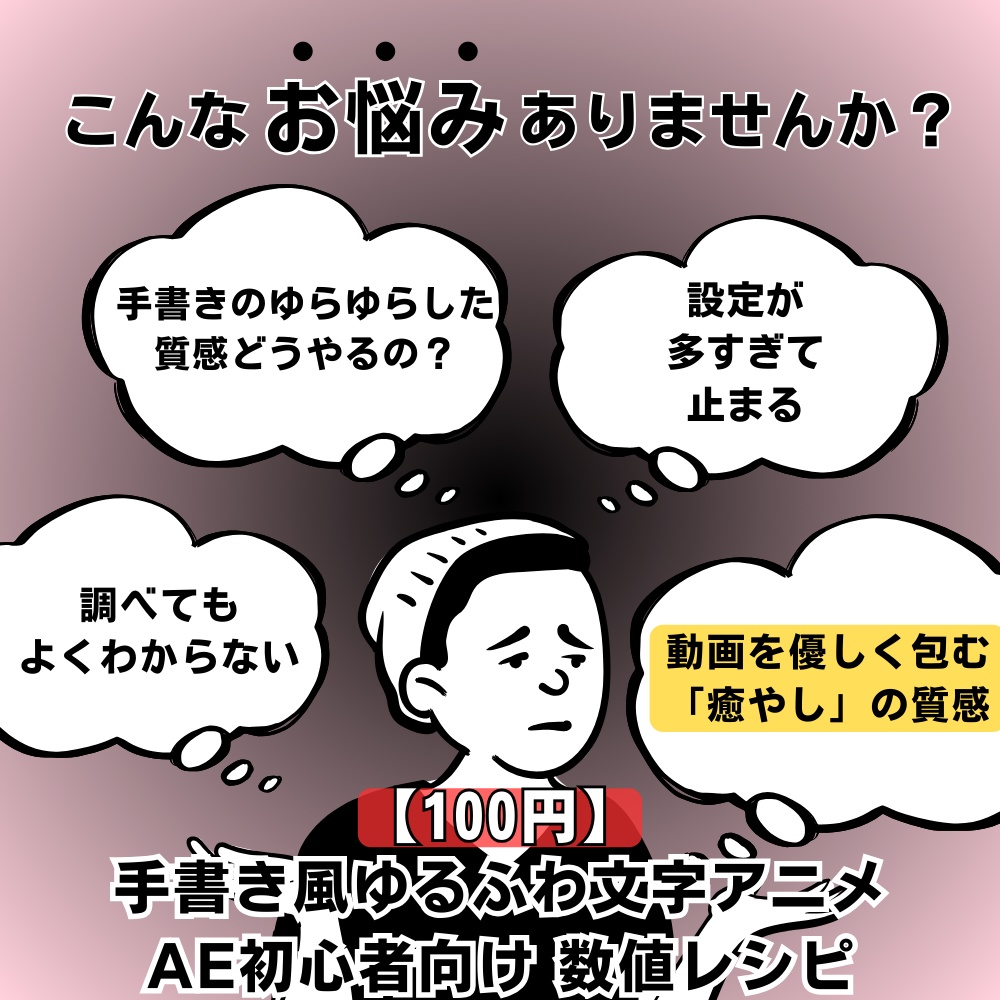 【100円】AE手書き風ゆるふわ文字アニメ：初心者レシピ