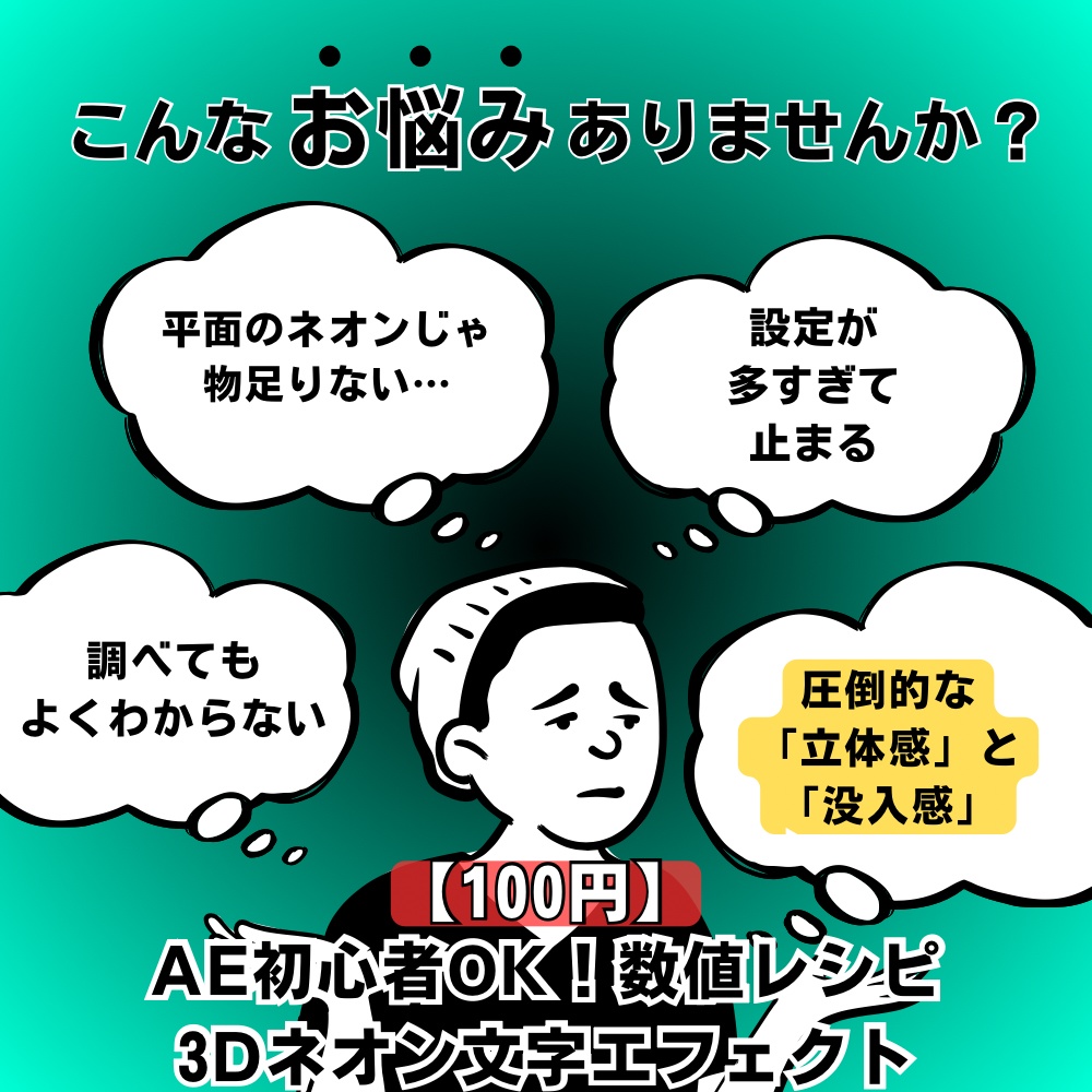 【100円】AE初心者OK!3Dネオン文字エフェクト