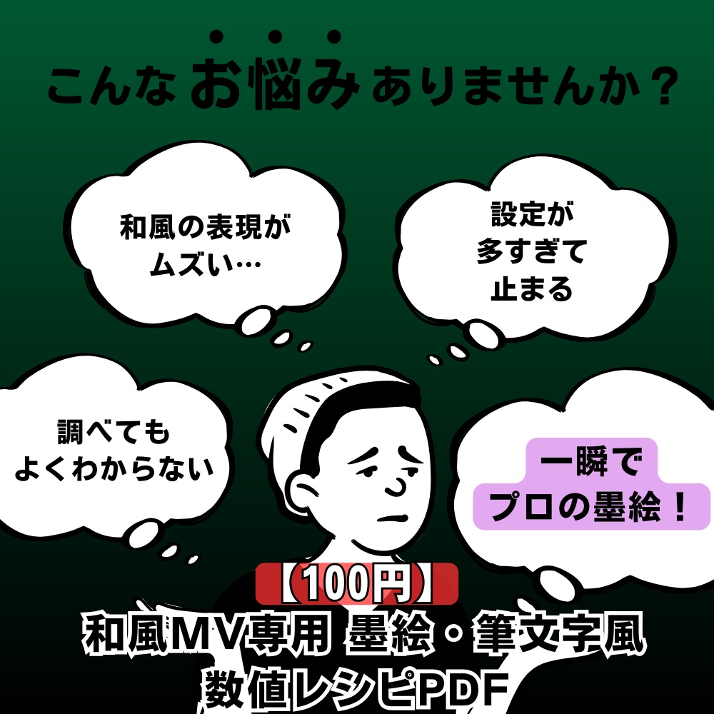 【数値入力で完成】【100円】和風モダン墨絵・筆文字|プロ級のカスレを作る時短レシピPDF(詳細ガイド付)