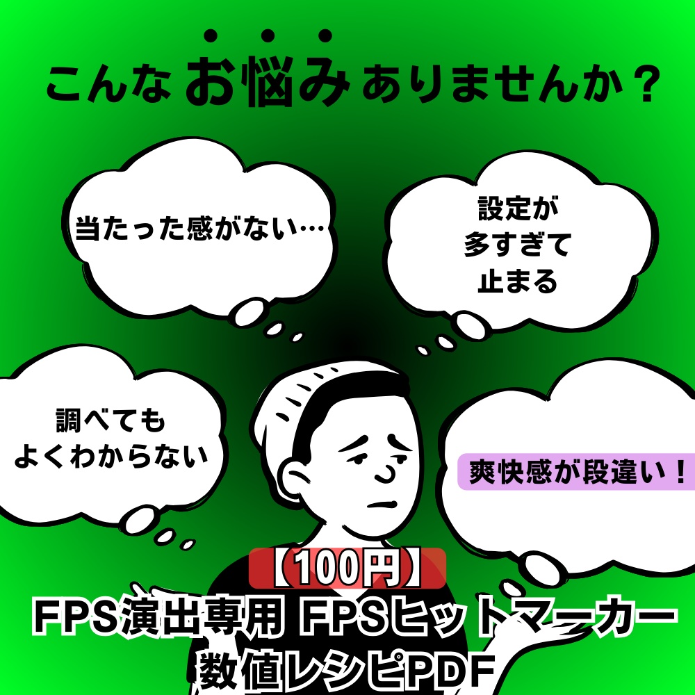 【数値入力で完成】【100円】FPS風ヒットマーカー＆キル通知｜爽快感を出す時短レシピPDF（詳細ガイド付）