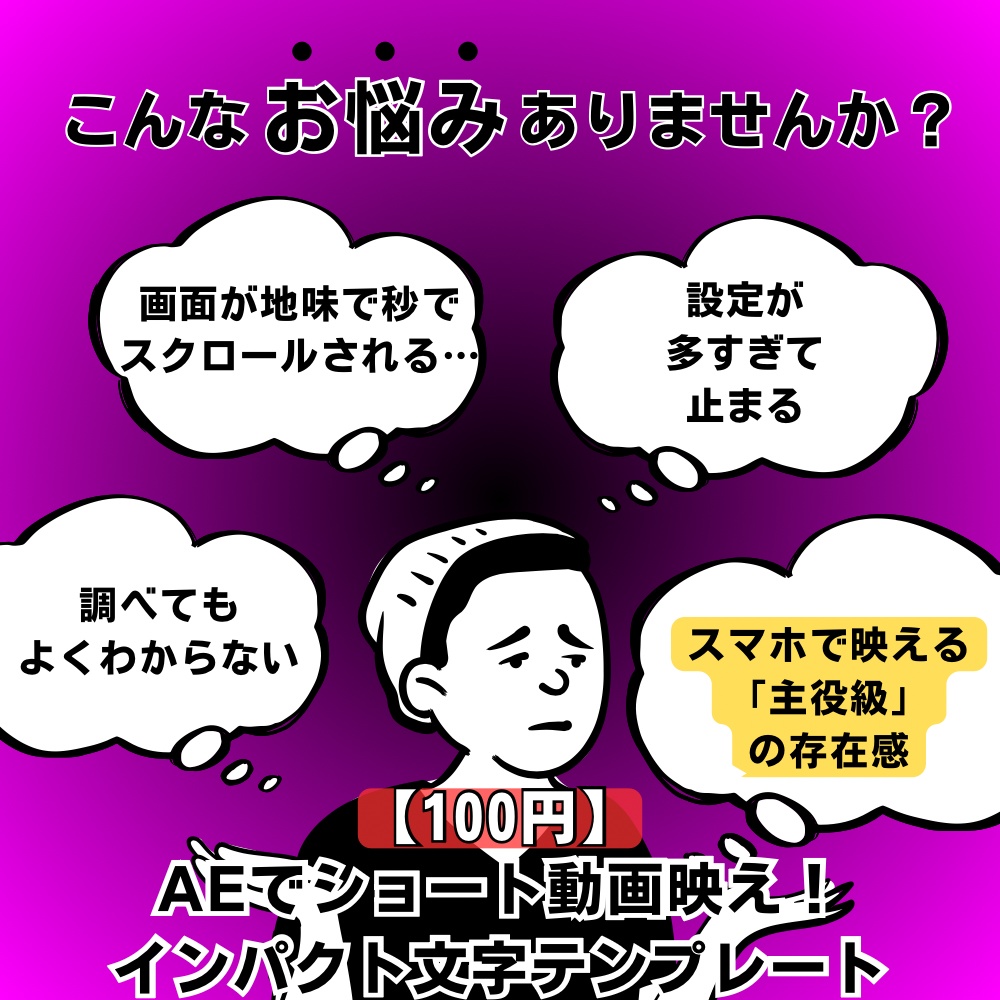 【縦動画に特化】1秒で掴む！ショート動画用インパクト文字（数値レシピ / AEファイル同梱）