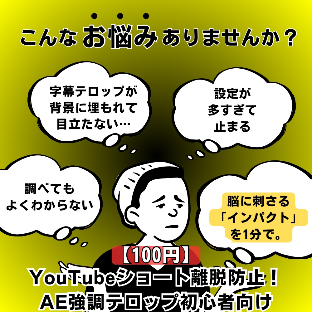 【100円】YouTubeショート離脱防止！AE強調テロップ初心者
