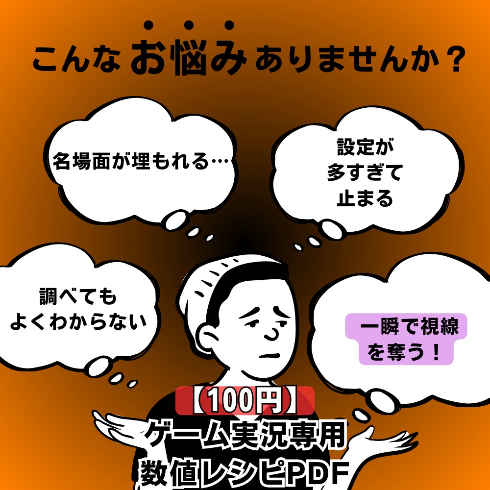 【数値入力で完成】【100円】ゲーム実況ハイライト強調文字｜名場面を作る時短レシピPDF（詳細ガイド付）