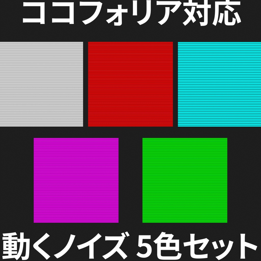 【ココフォリア/OBS】動くグリッチノイズ素材 5色セット【APNG/背景透過】