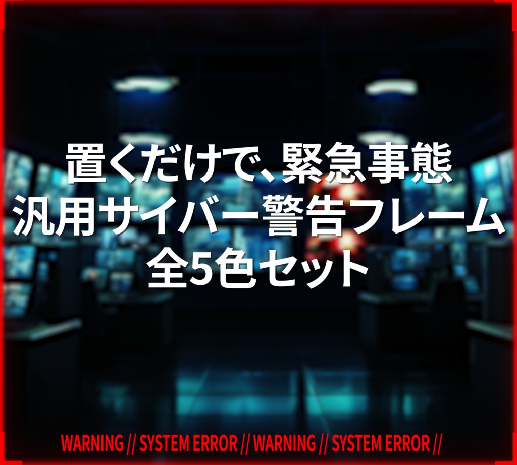 【動くAPNG】サイバー警告フレーム 5色＋1:1スマート版追加！【OBS/TRPG/Vtuber素材】