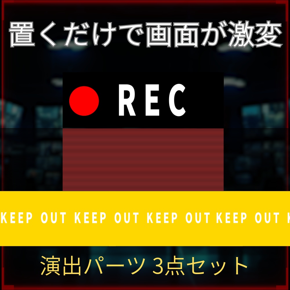 【APNG透過素材】置くだけで画面が激変！監視カメラ＆サイバー風 演出パーツ3点セット（REC / スキャンライン / 警告テープ）