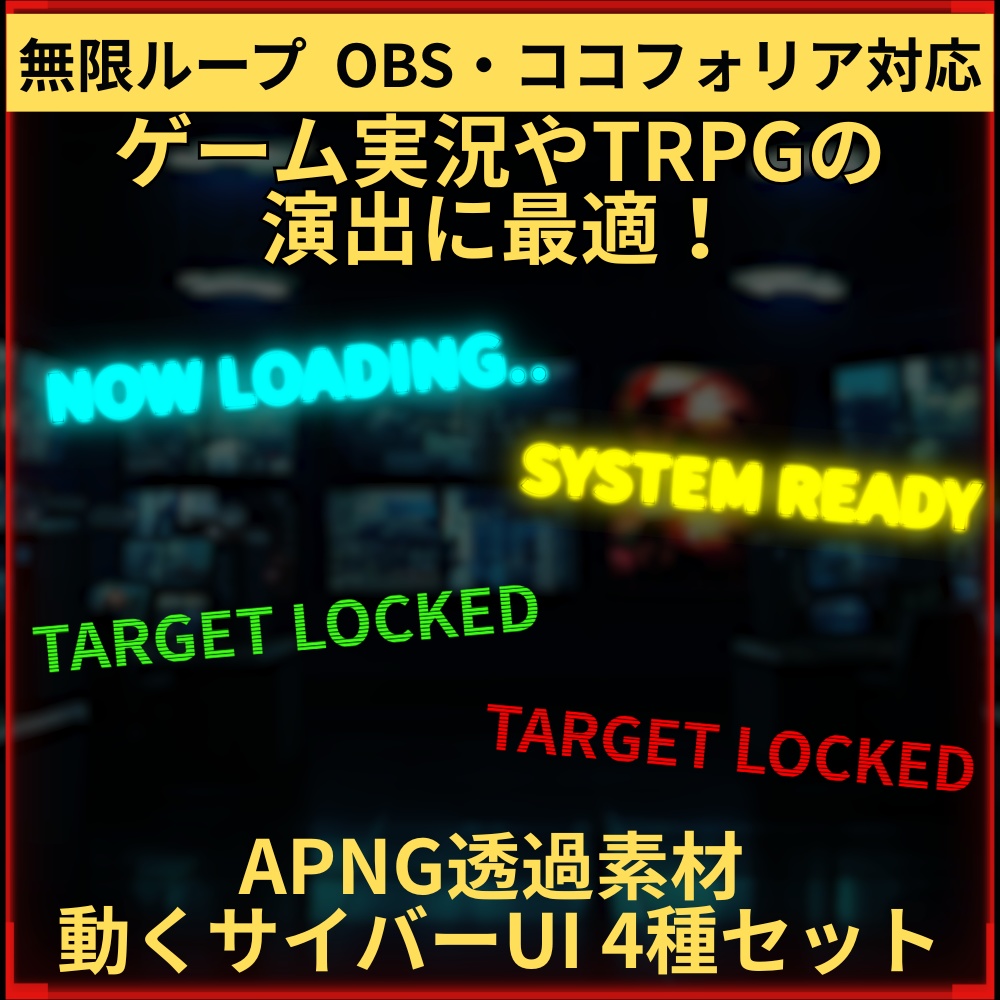 【APNG】動く！サイバーUIテキスト 4種＋静音5色セット（NOW LOADING等）【OBS/ココフォリア】