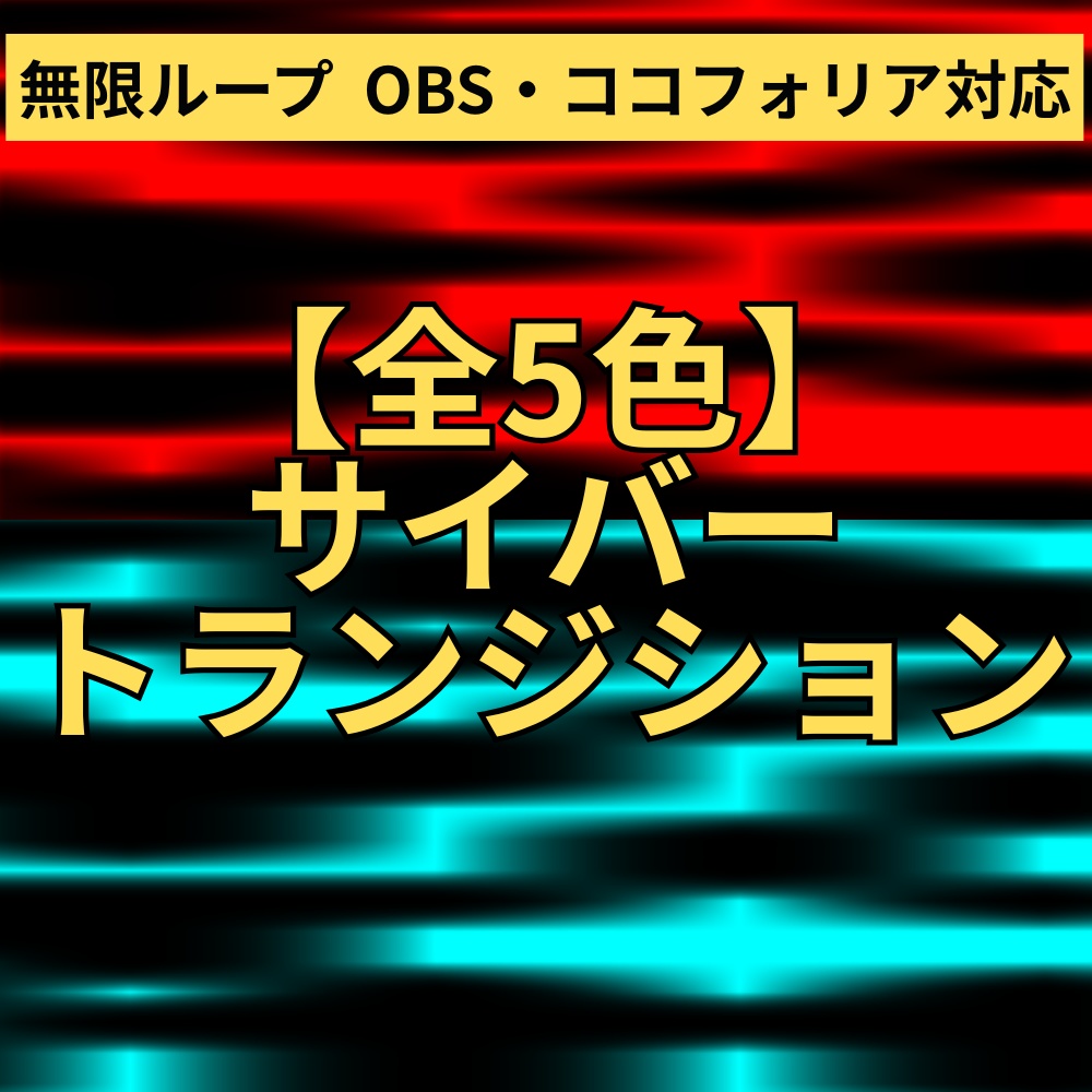 【動く素材】サイバー・トランジション（グリッチ・シャッター）5色セット【配信/OBS/TRPG向け】