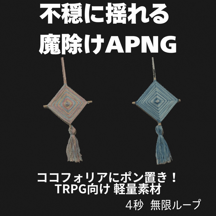 【TRPG/ココフォリア素材】アジアンテイストな魔除け「トゥン」ゆらゆらAPNG【ポン置き】