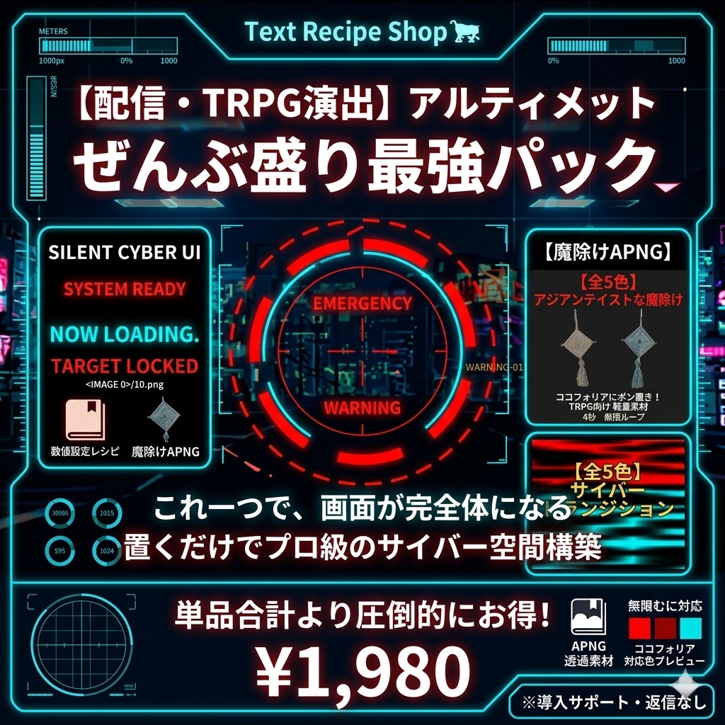 【配信＆TRPG】サイバー演出ぜんぶ盛り・アルティメットパック【これ一つで完全構築】