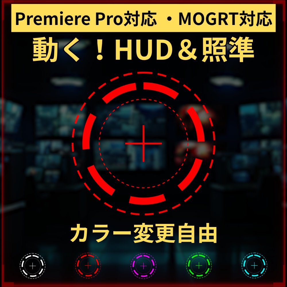 【リリース記念セール】【Premiere Pro対応】動く！サイバーHUD＆照準マーカー【MOGRT・カラー変更自由】