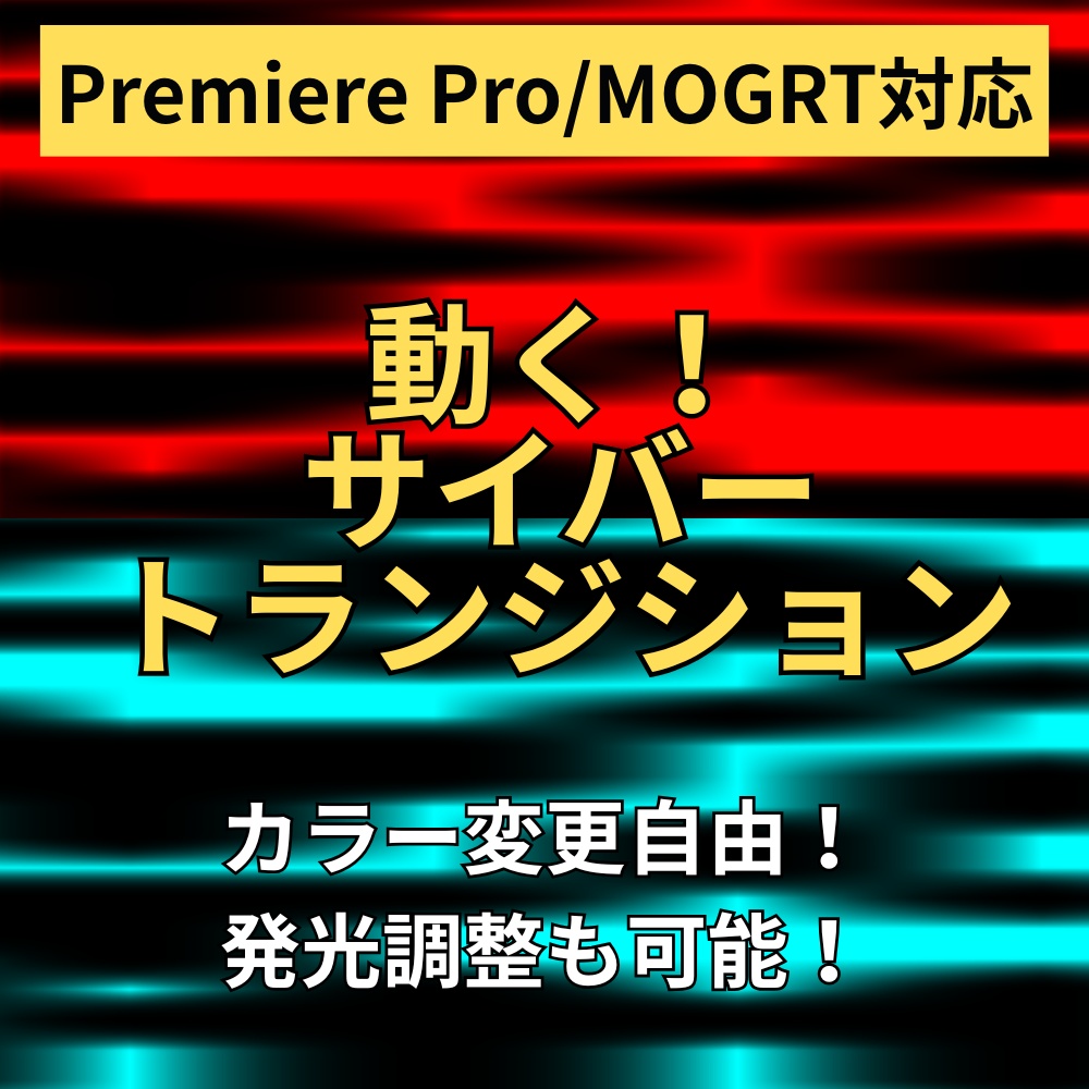 【リリース記念セール】【Premiere Pro対応】動く！サイバー・トランジション【MOGRT・カラー変更自由】