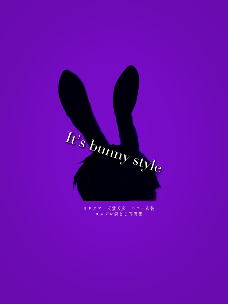 カリスマ 天堂天彦 コスプレ袋とじ写真集 " It's bunny style "