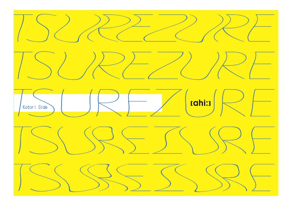 ミニアルバム+エッセイ集『TSUREZURE』 - [ahi:]