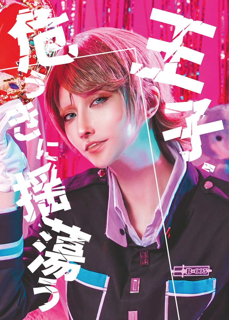 王子、危うきに揺蕩う