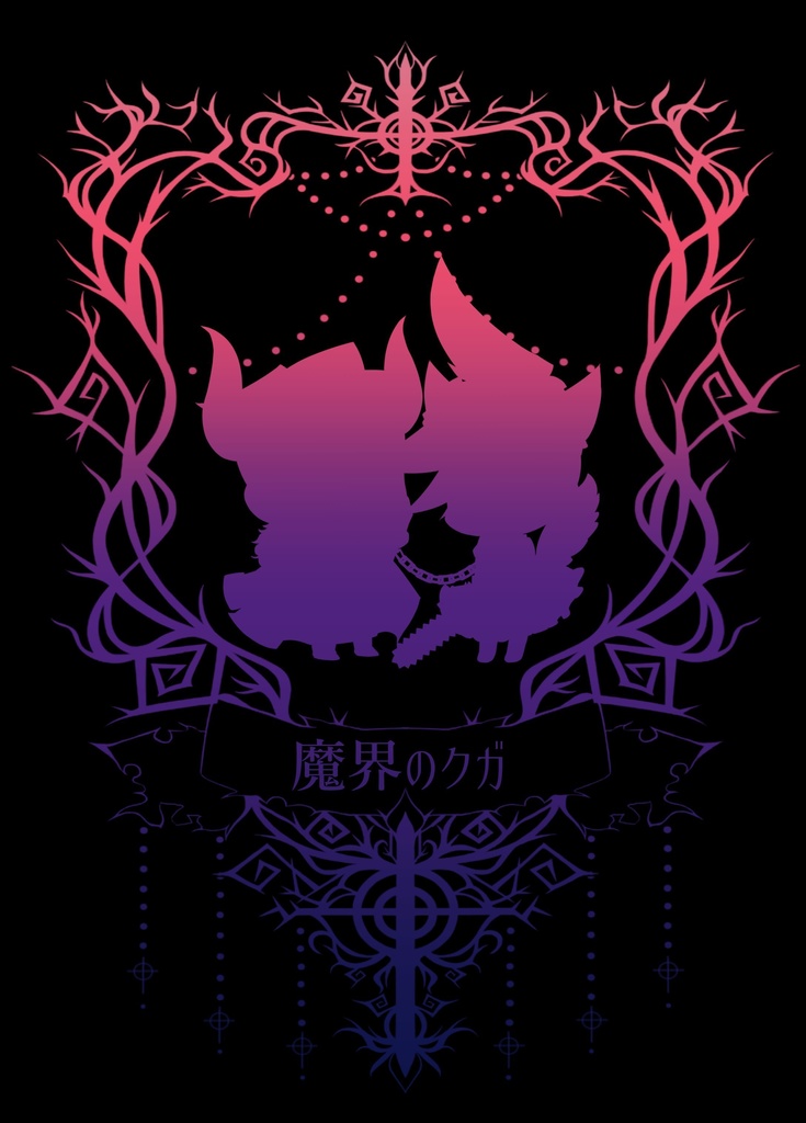 魔界のクガ