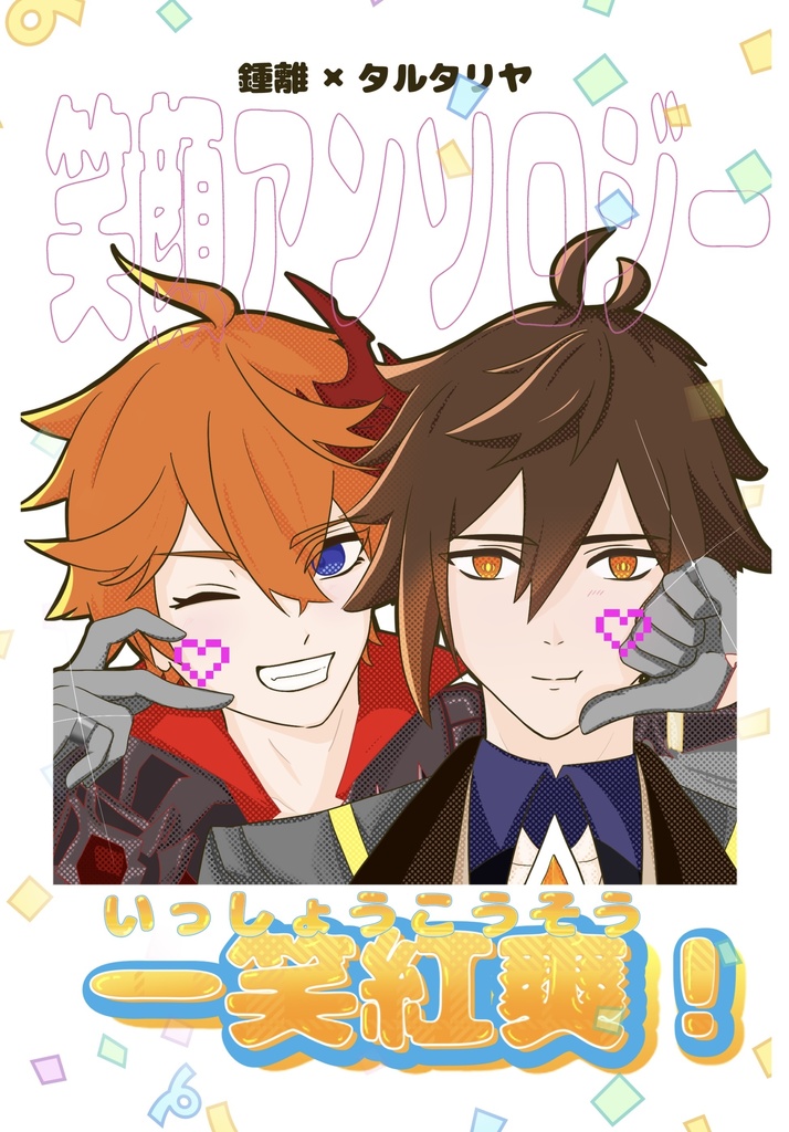 一笑紅爽！