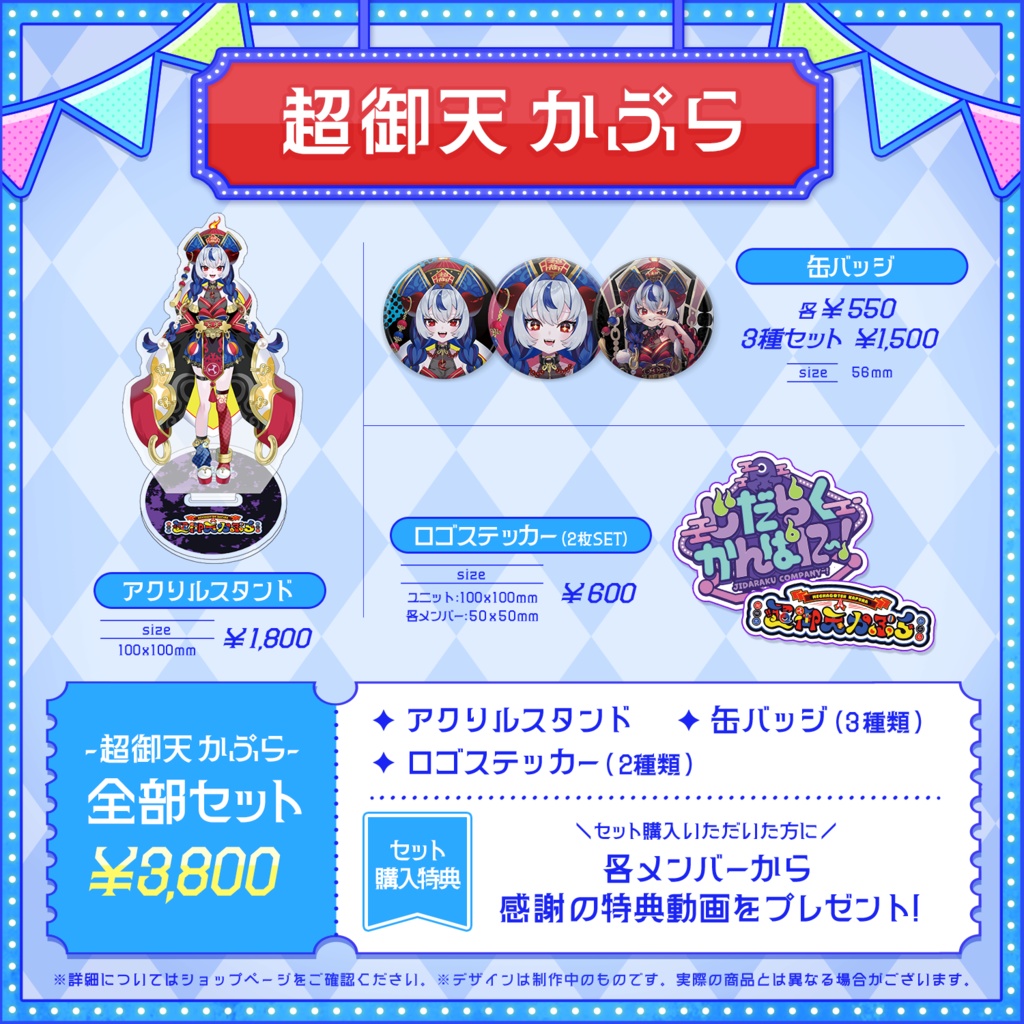 【だらぱに!】超御天かぷらデビュー記念グッズ