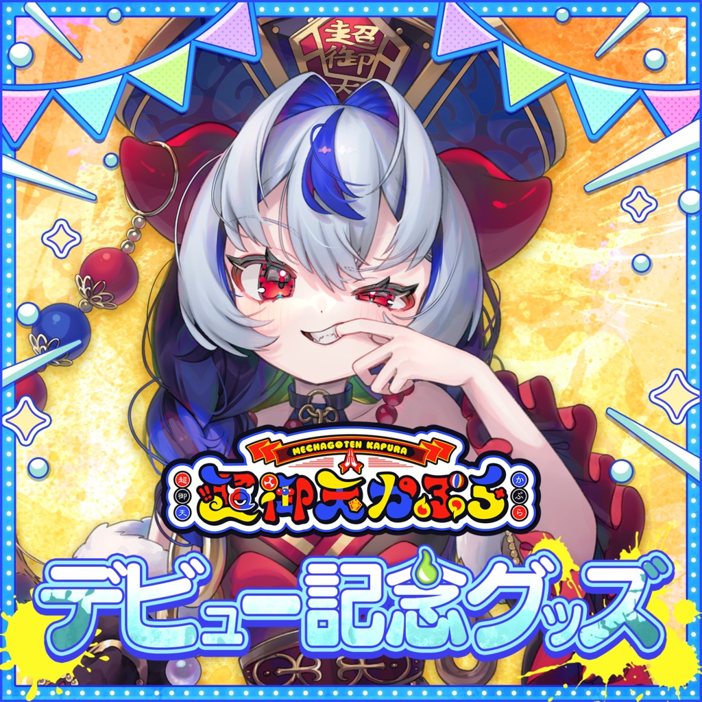 【だらぱに！】超御天かぷらデビュー記念グッズ