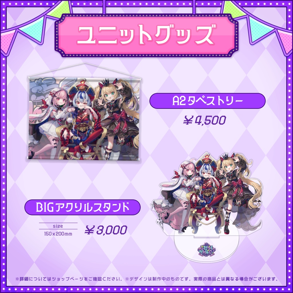 【だらぱに!】デビュー記念ユニットグッズ