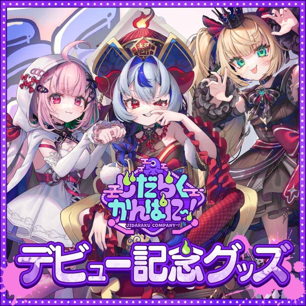 【だらぱに！】デビュー記念ユニットグッズ