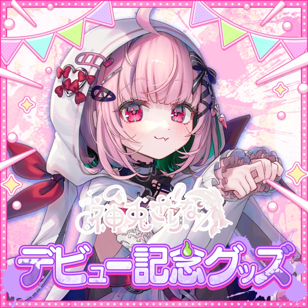 【だらぱに!】神兎さりなデビュー記念グッズ