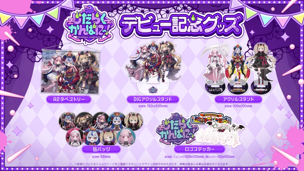 【だらぱに!】べヴィ・ディディエライト デビュー記念グッズ