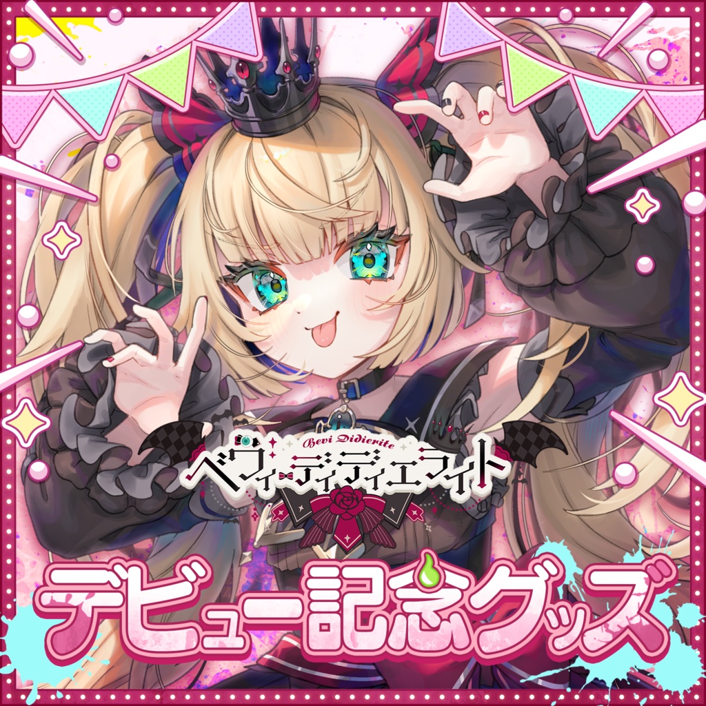 【だらぱに!】べヴィ・ディディエライト デビュー記念グッズ
