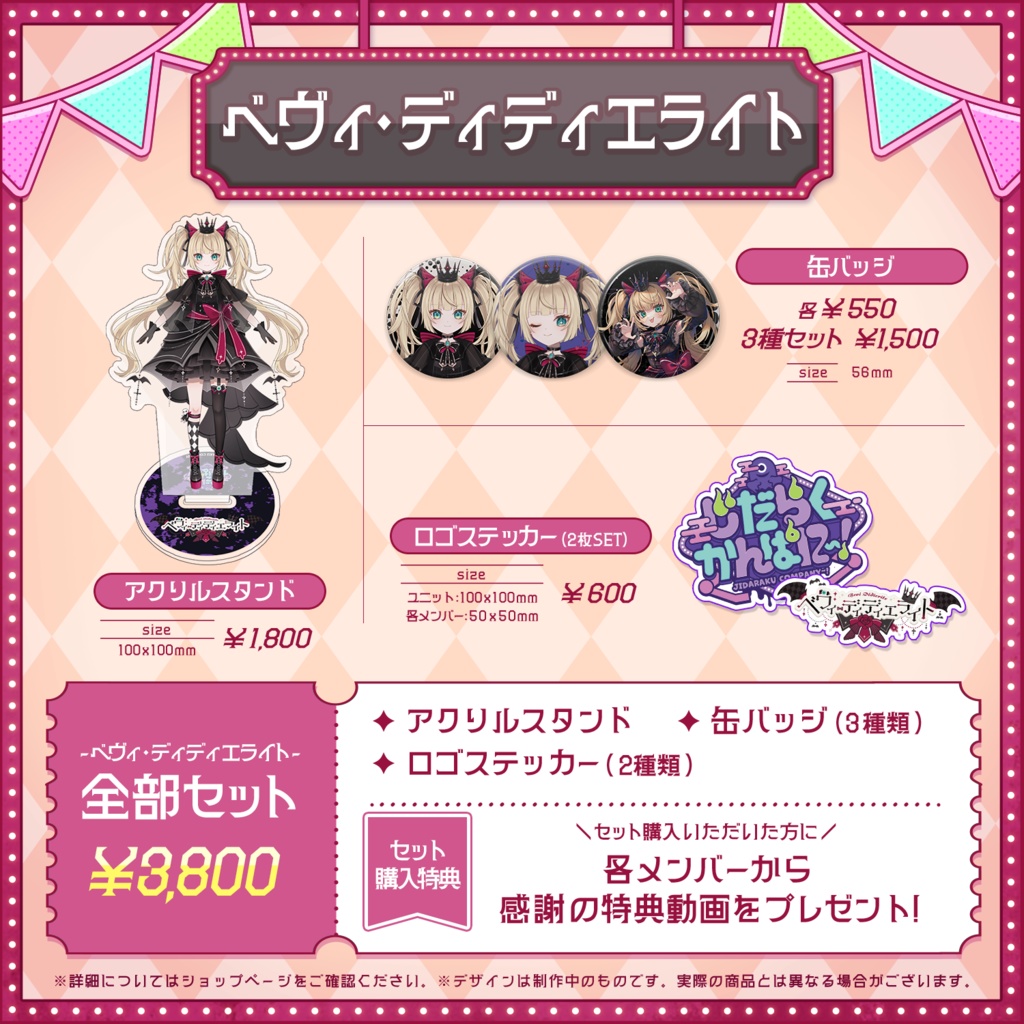 【だらぱに!】べヴィ・ディディエライト デビュー記念グッズ