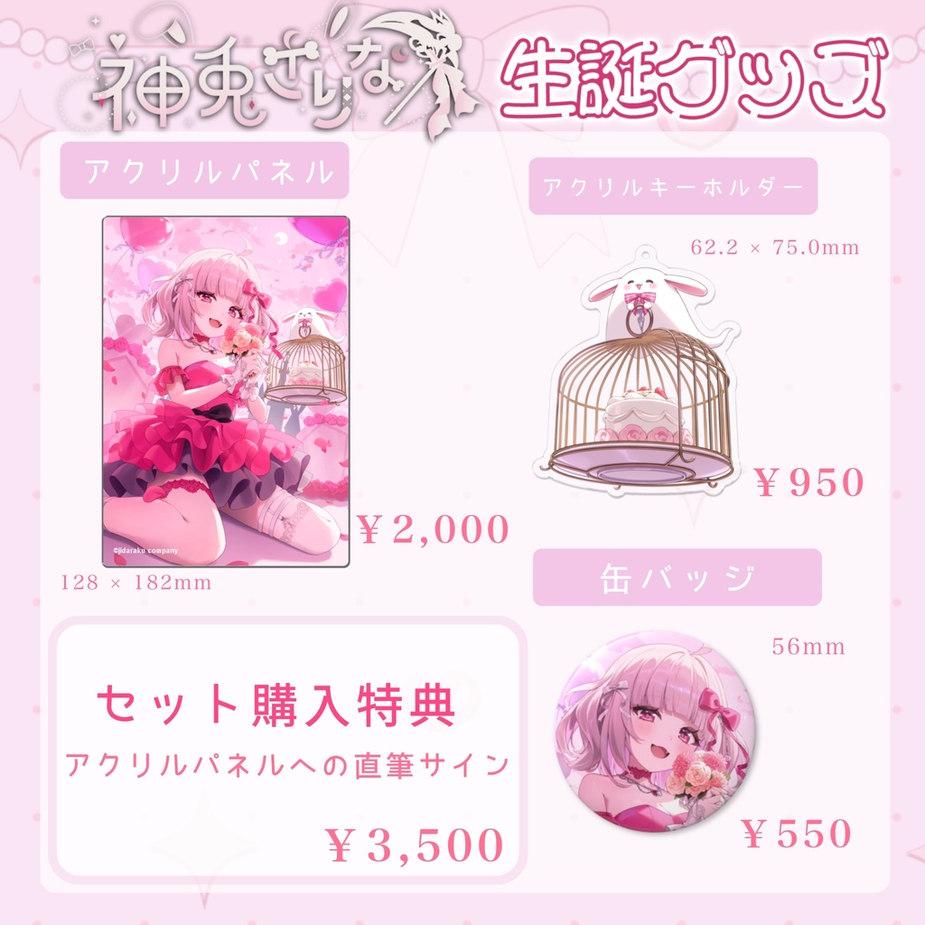 【だらぱに!】神兎さりな生誕グッズ