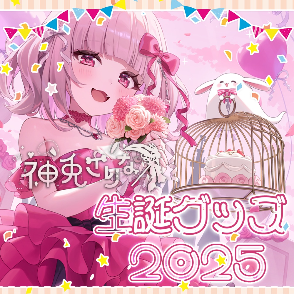 【だらぱに！】神兎さりな生誕グッズ