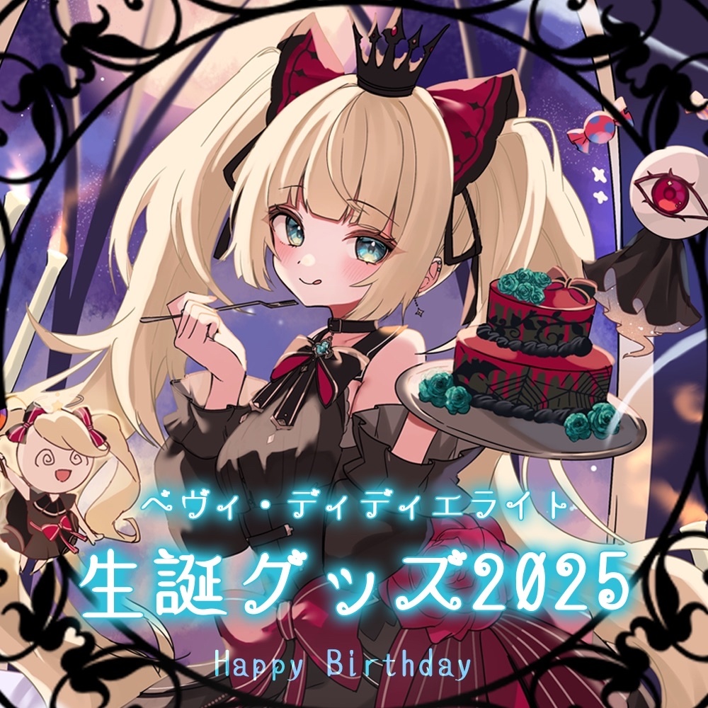 【だらぱに！】べヴィ・ディディエライト生誕グッズ