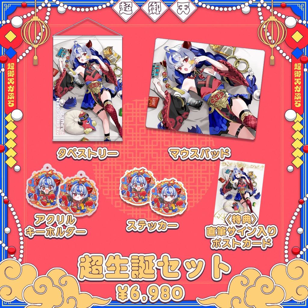 【だらぱに!】超御天かぷら生誕グッズ