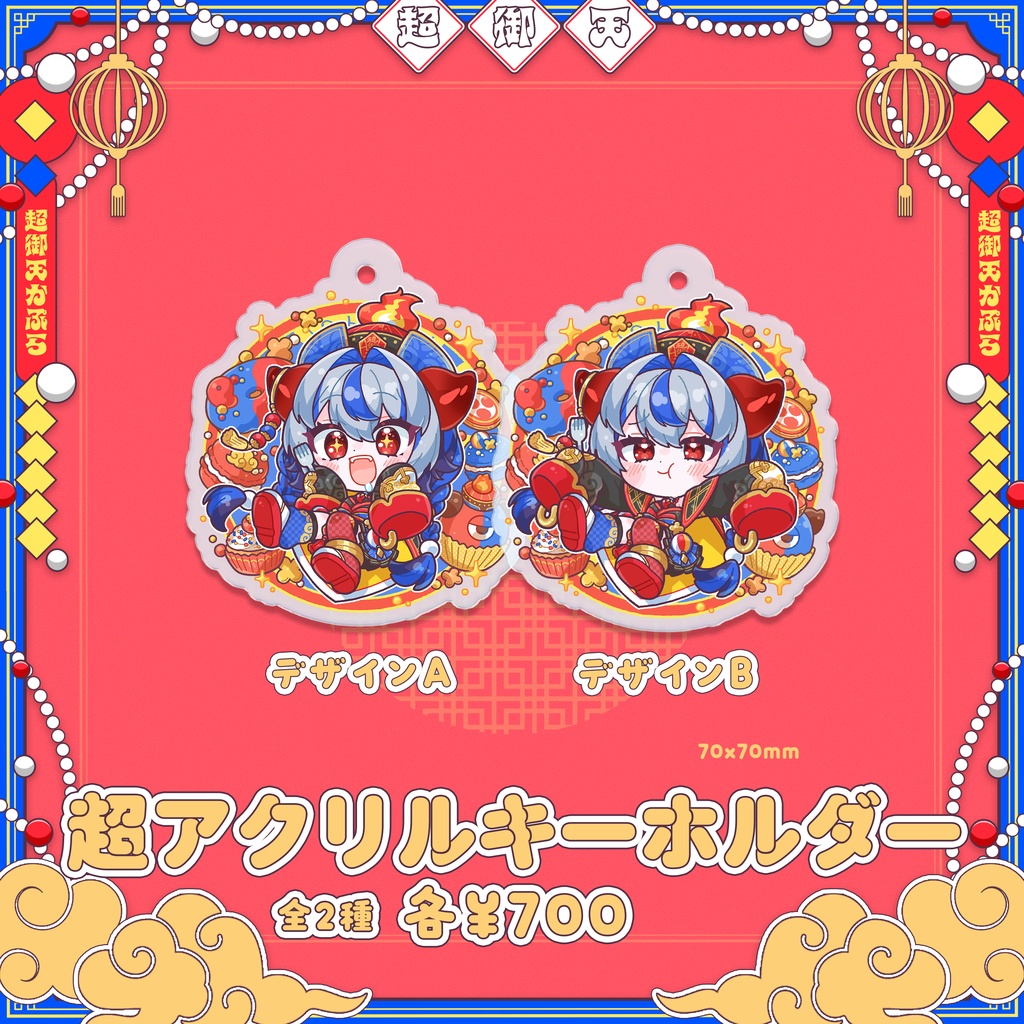 【だらぱに!】超御天かぷら生誕グッズ