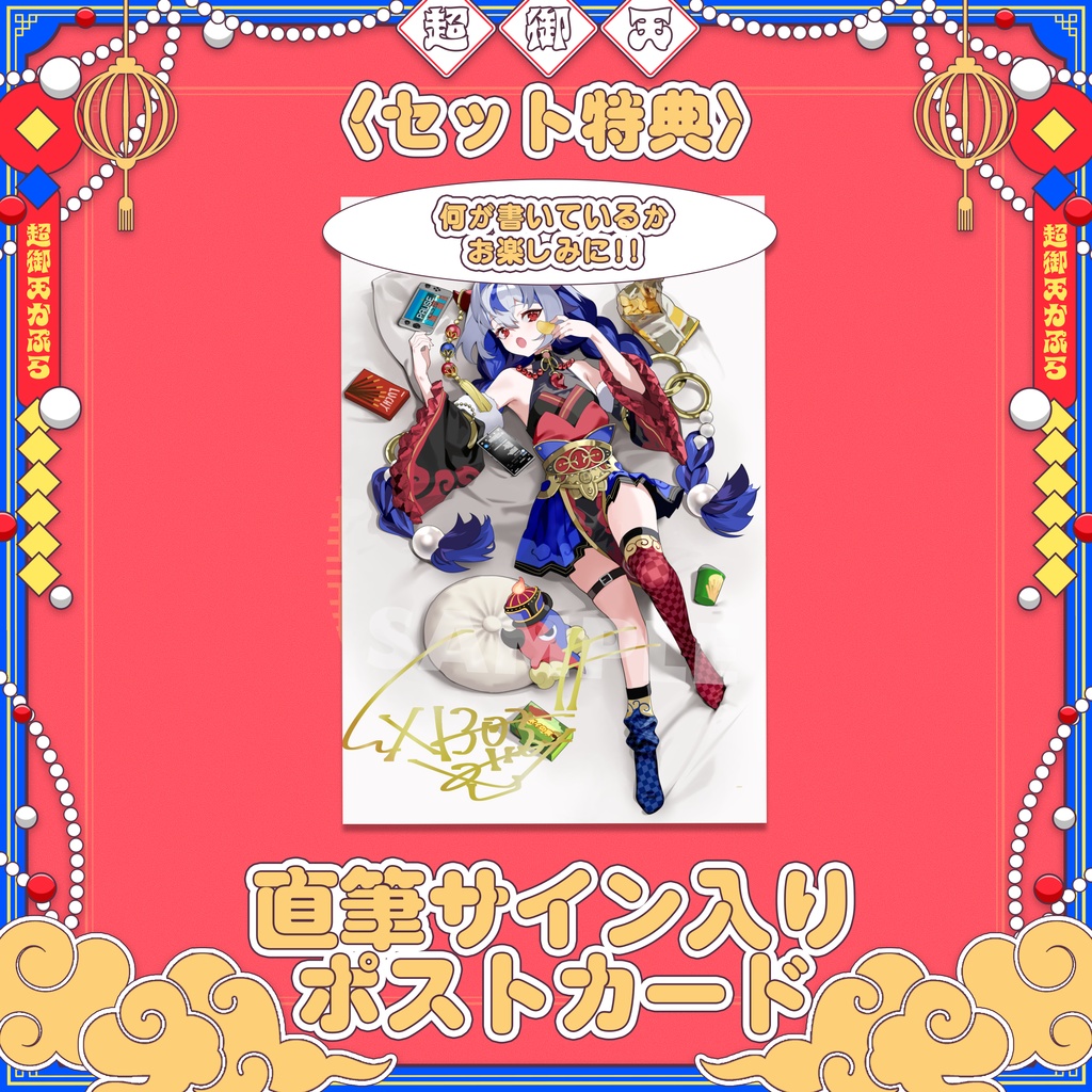 【だらぱに!】超御天かぷら生誕グッズ